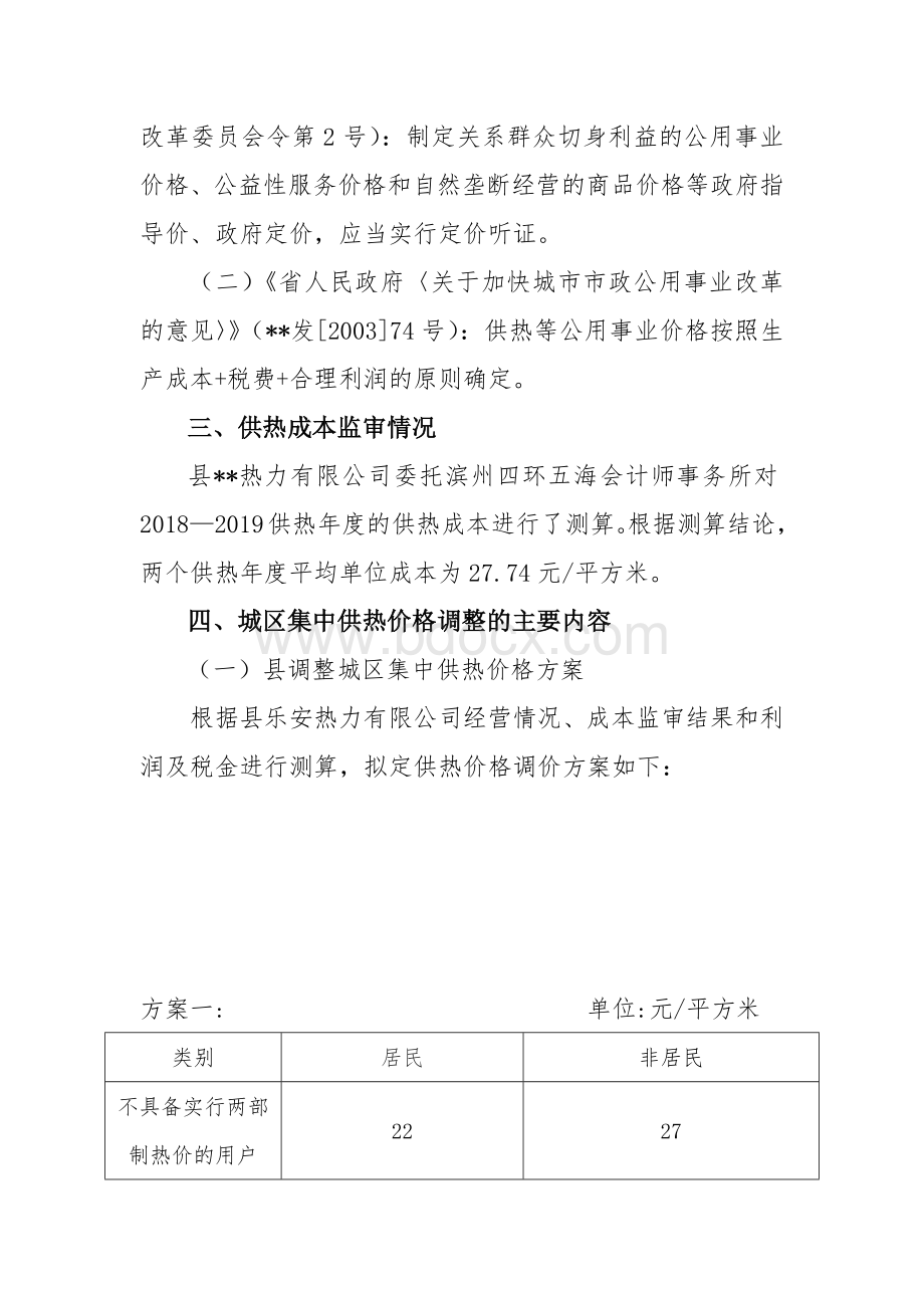 调整城区集中供热价格听证方案.docx_第2页