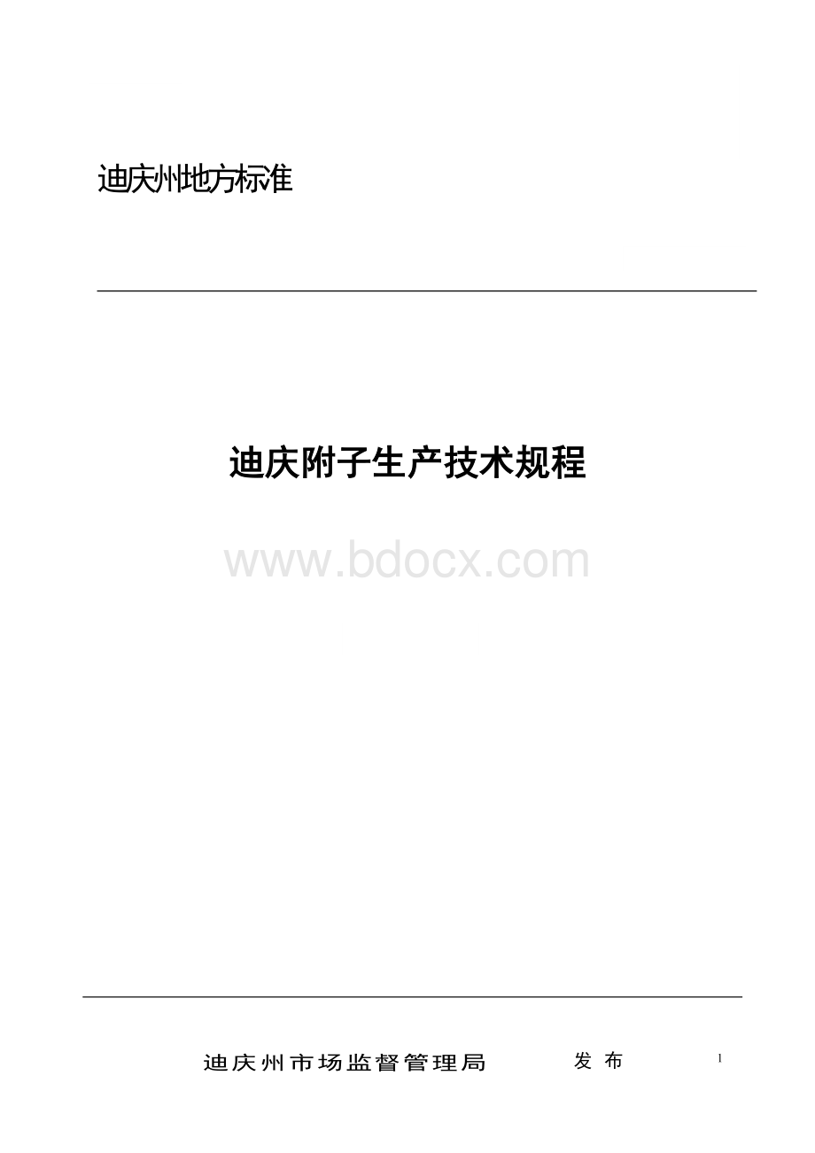 附子生产技术规范文档格式.doc