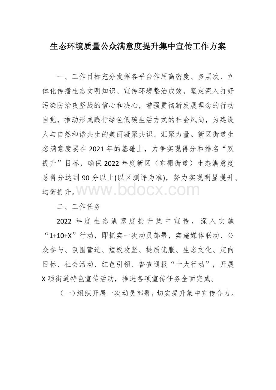 生态环境质量公众满意度提升集中宣传工作方案Word下载.docx