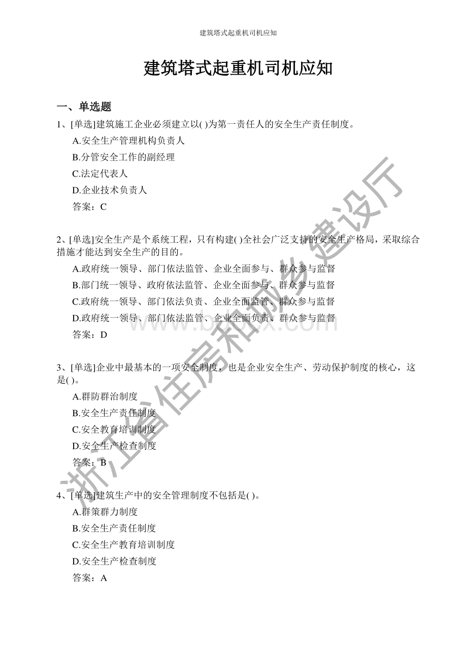 建筑塔式起重机司机证和技能考试题库资料下载.pdf