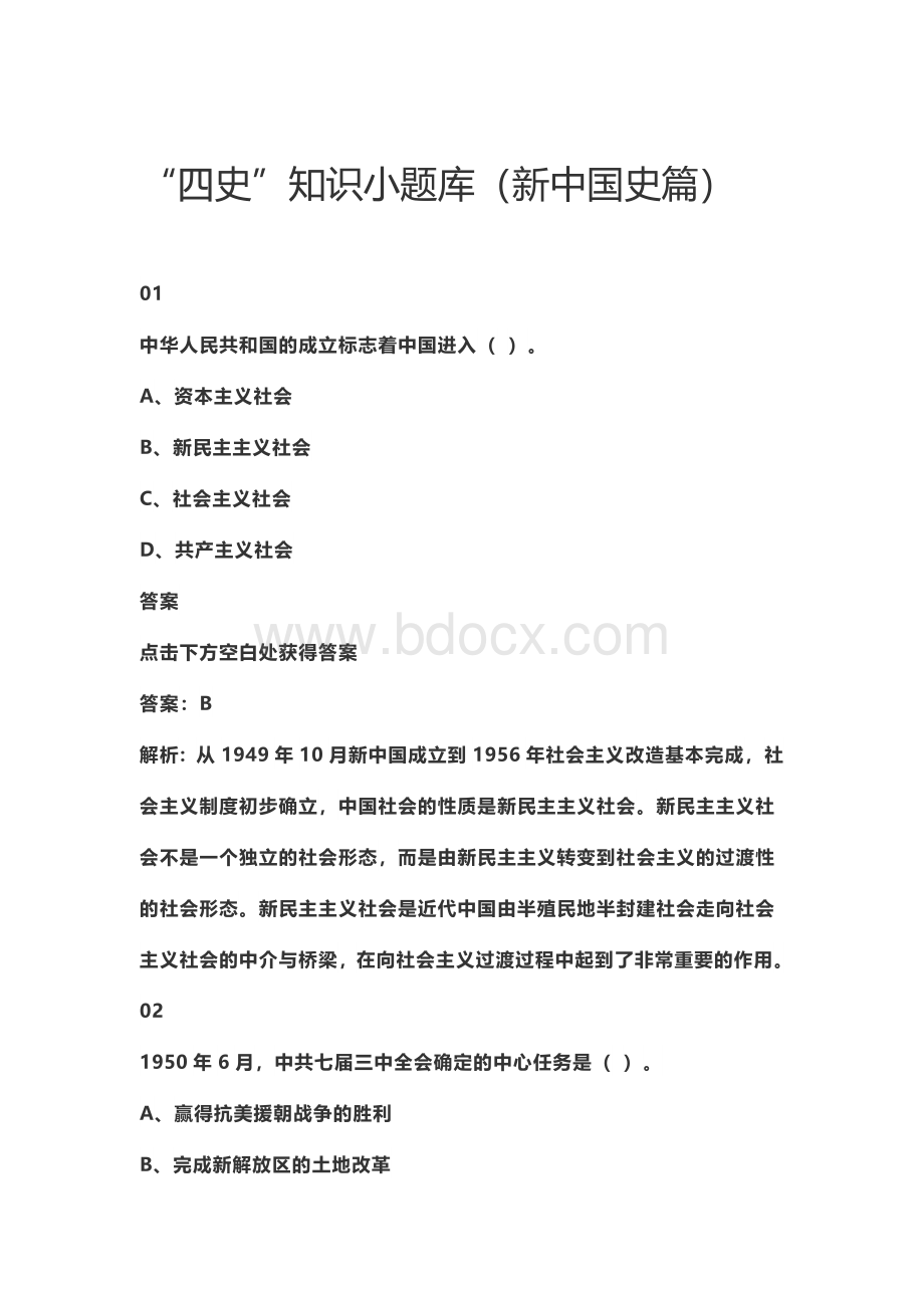 “四史”知识小题库Word下载.docx