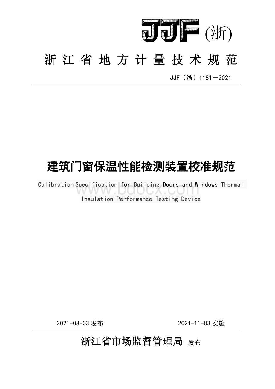 建筑门窗保温性能检测装置校准规范资料下载.pdf