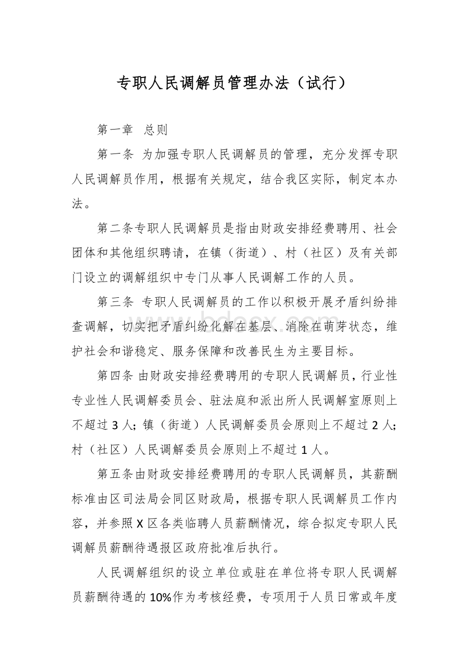 专职人民调解员管理办法Word下载.docx