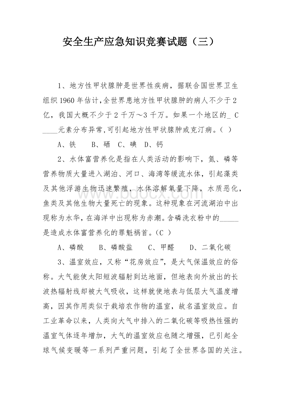 安全生产应急知识竞赛试题（三）.docx_第1页