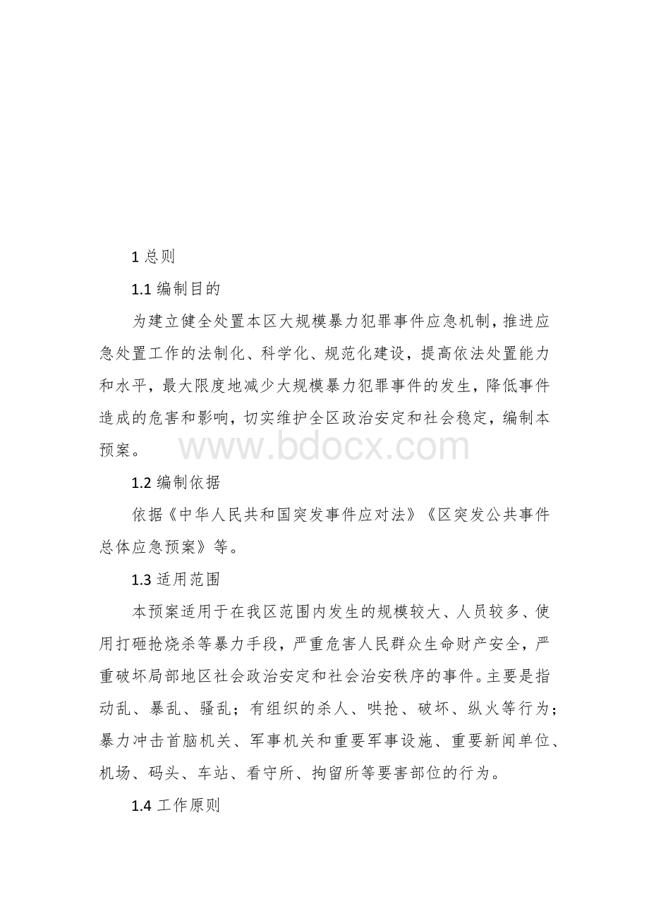 大规模暴力犯罪事件应急处置预案Word下载.docx_第3页