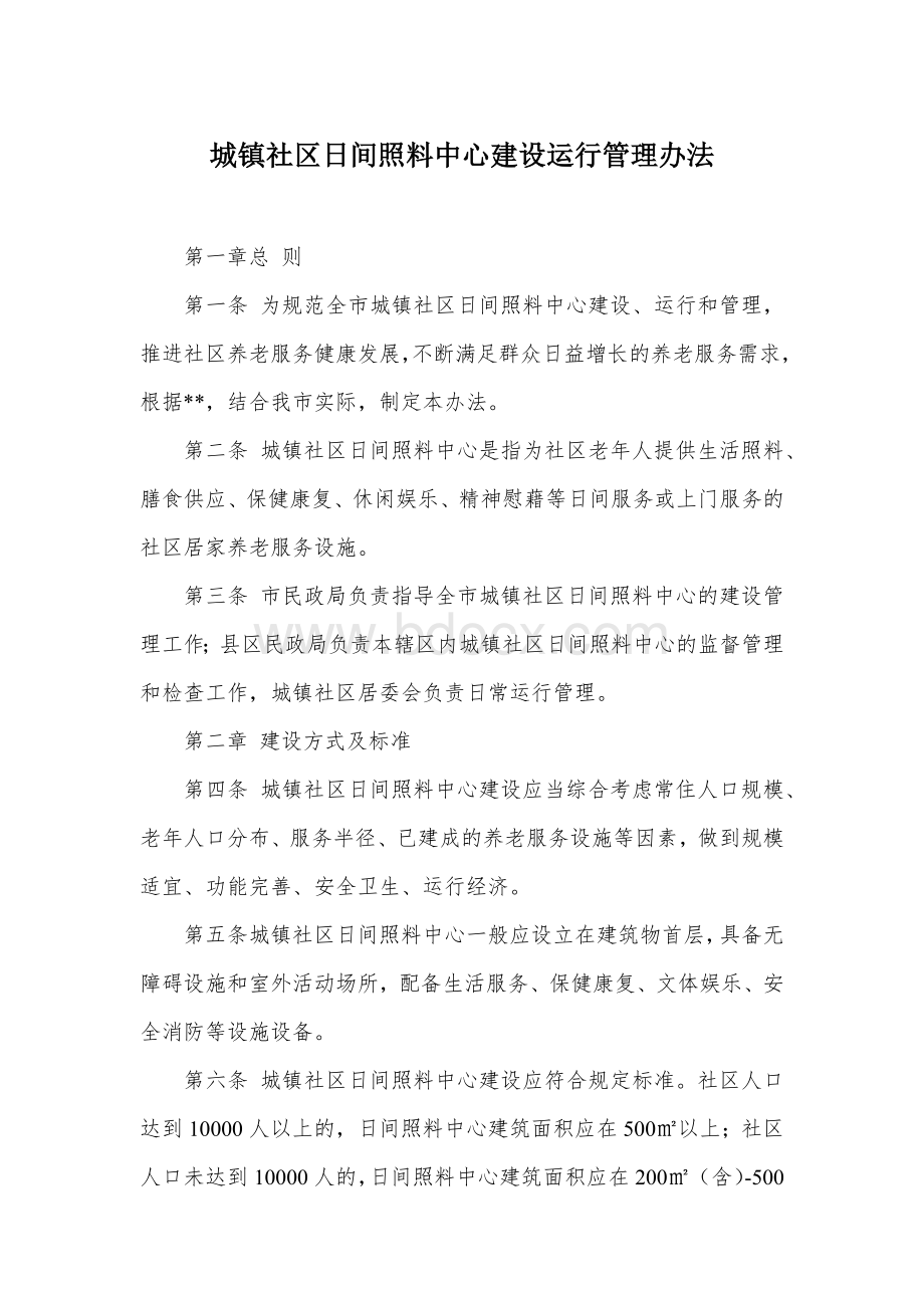 社区日间照料中心建设运行管理办法文档格式.docx_第1页