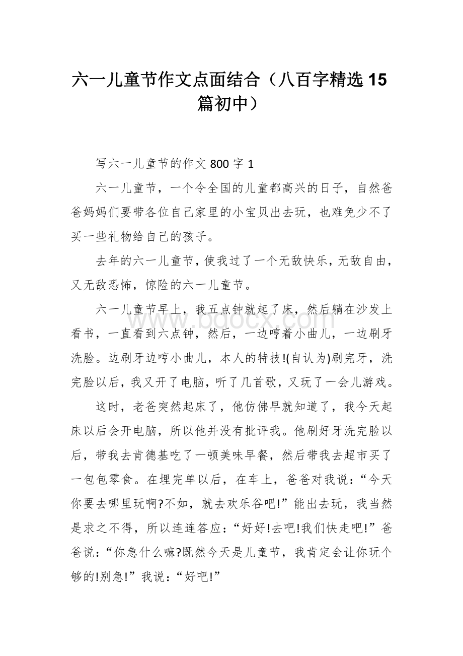 六一儿童节作文点面结合（八百字精选15篇初中）.docx_第1页