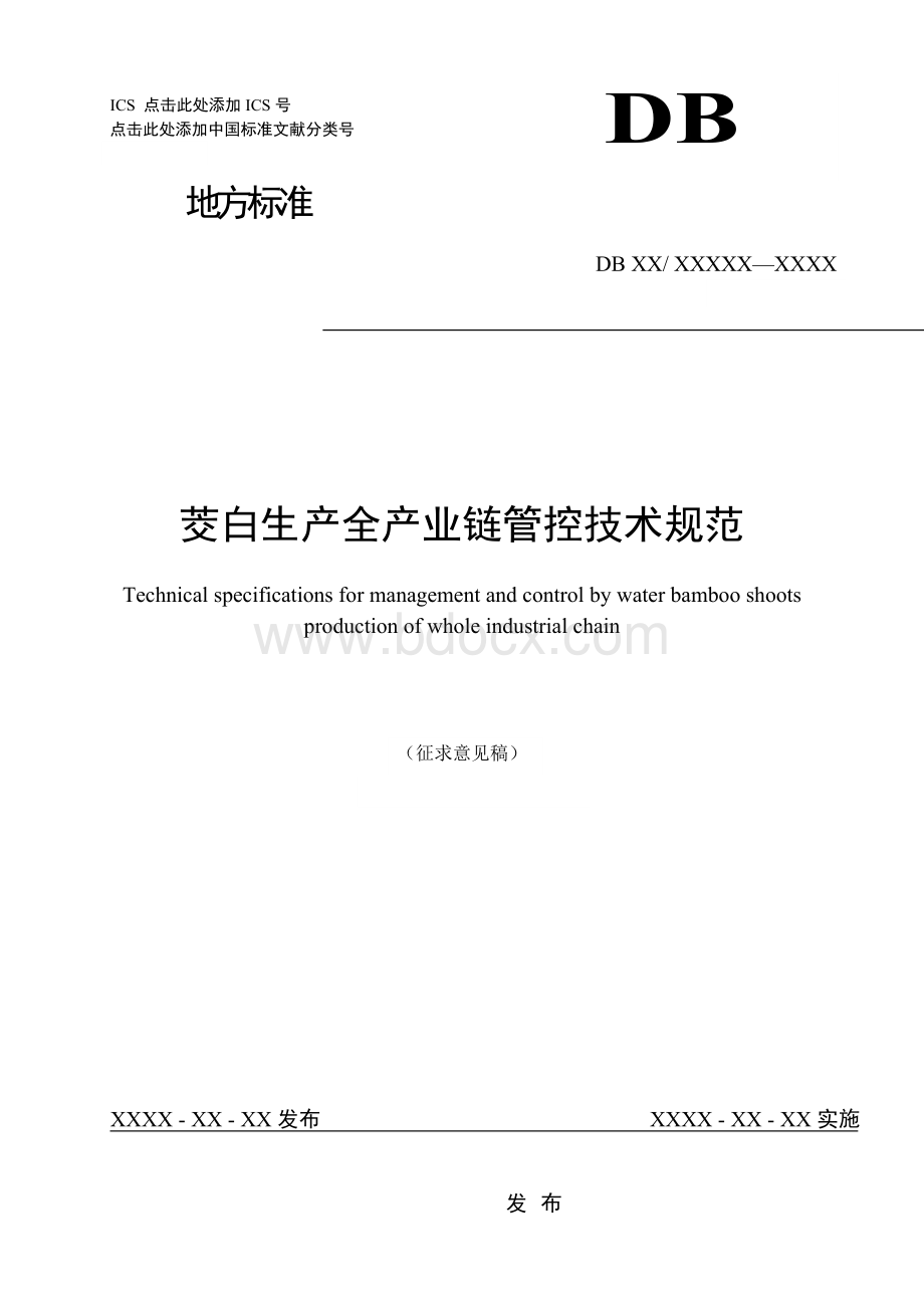 《茭白生产全产业链管控技术规范》.doc_第1页