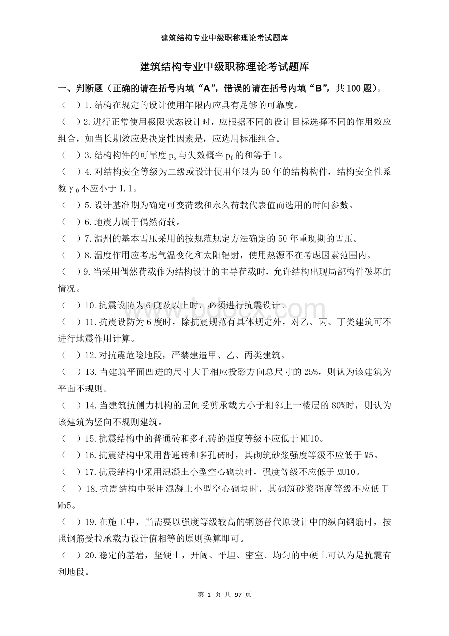 建筑结构专业中级职称理论题库 (2)Word文档下载推荐.docx