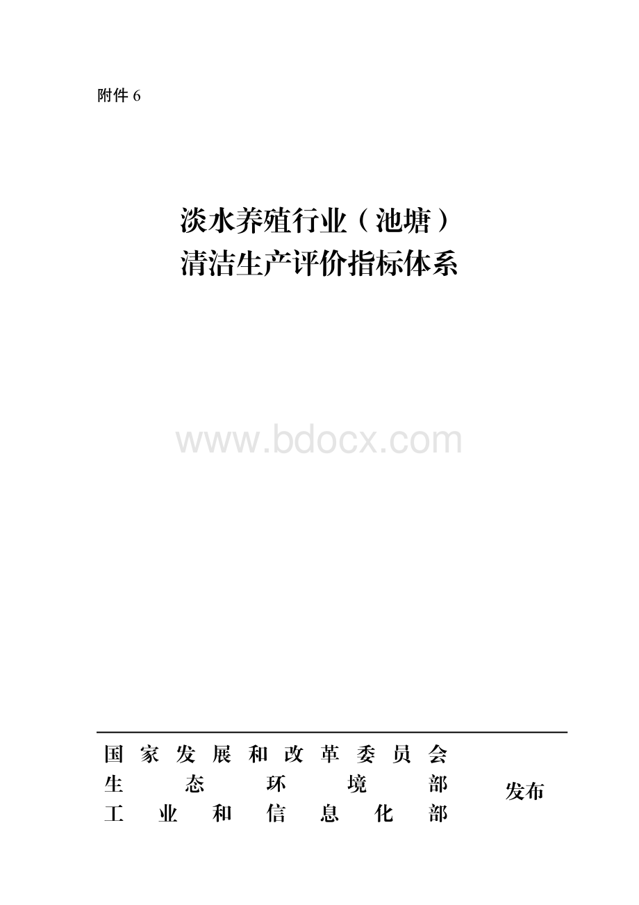 淡水养殖行业（池塘）清洁生产评价指标体系资料下载.pdf_第1页