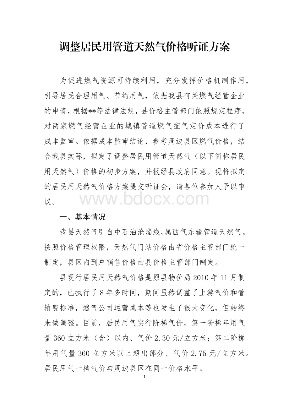 调整居民用管道天然气价格听证方案.docx_第1页