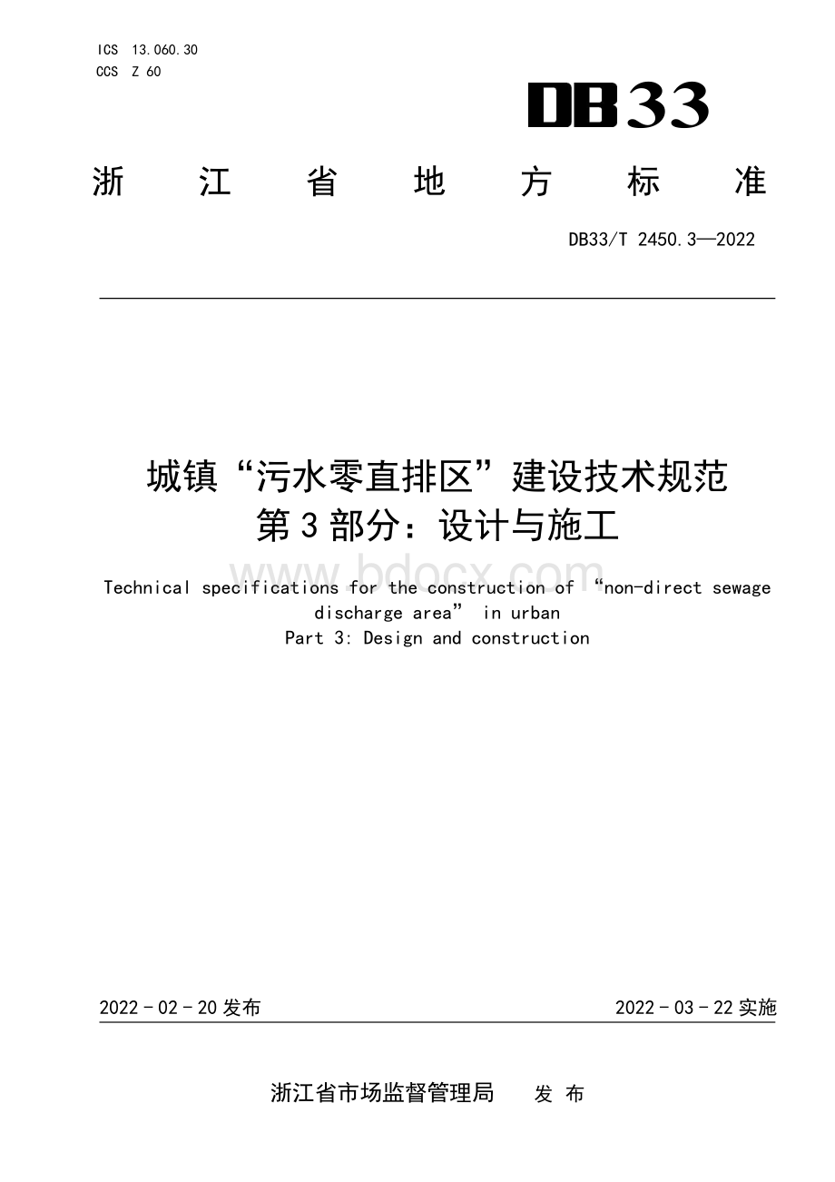 队城镇“污水零直排区”建设技术规范第三部分：设计与施工.pdf