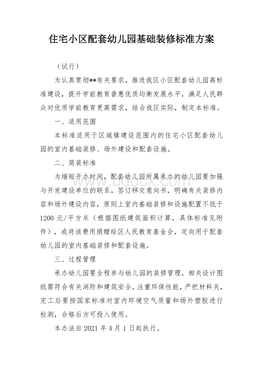 住宅小区配套幼儿园基础装修标准方案Word格式文档下载.docx_第1页