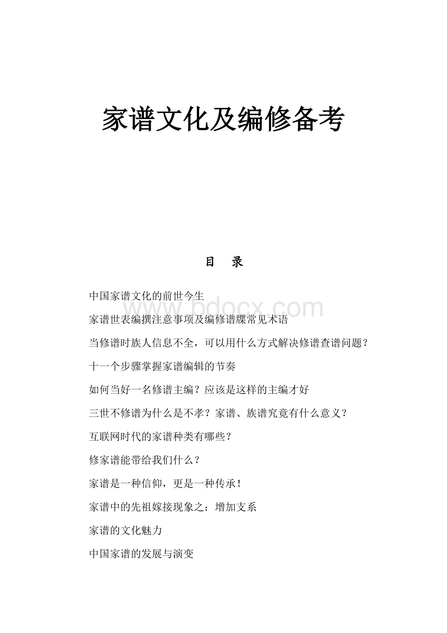 家谱文化及编修备考文档格式.docx