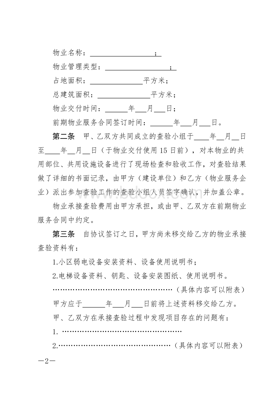 前期物业承接查验协议（示范文本）Word格式文档下载.docx_第2页