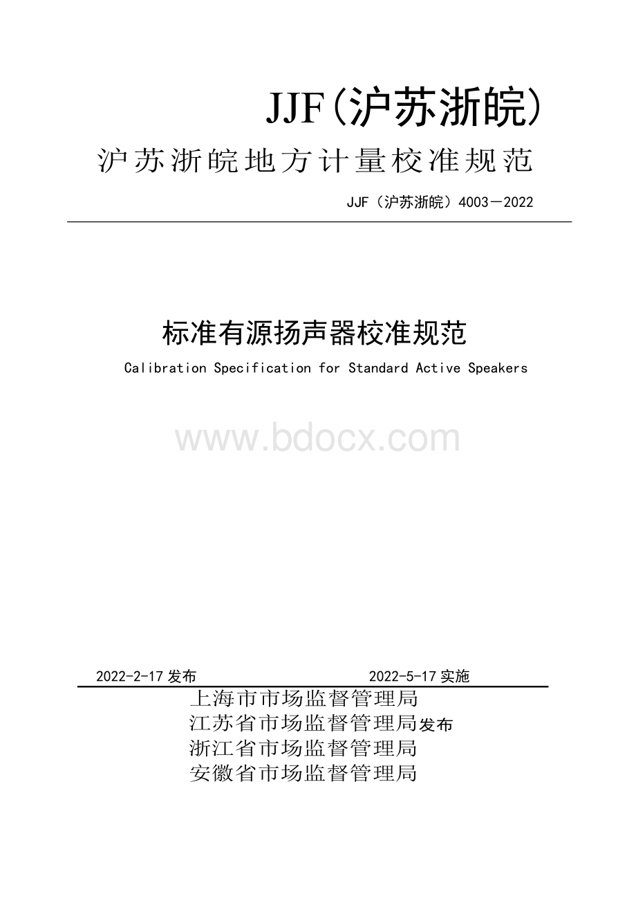 JF(沪苏浙皖)4003-2022 标准有源扬声器校准规范资料下载.pdf