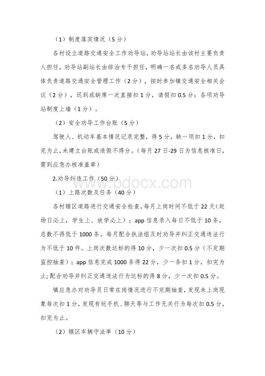 交通安全劝导站考核办法.docx_第2页