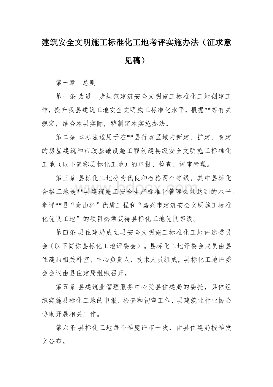 建筑安全文明施工标准化工地考评实施办法Word文档下载推荐.docx_第1页