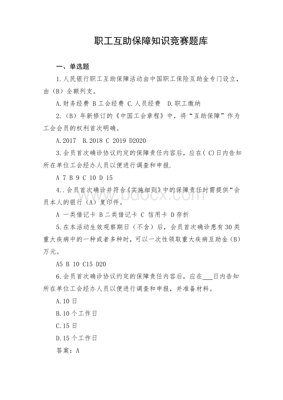 20210709职工互助保障知识竞赛题库Word格式.doc_第1页