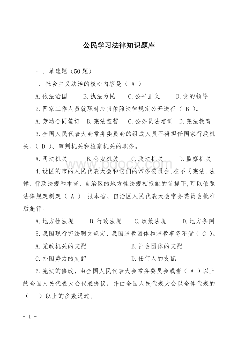 公民学习法律知识题库Word文档下载推荐.docx