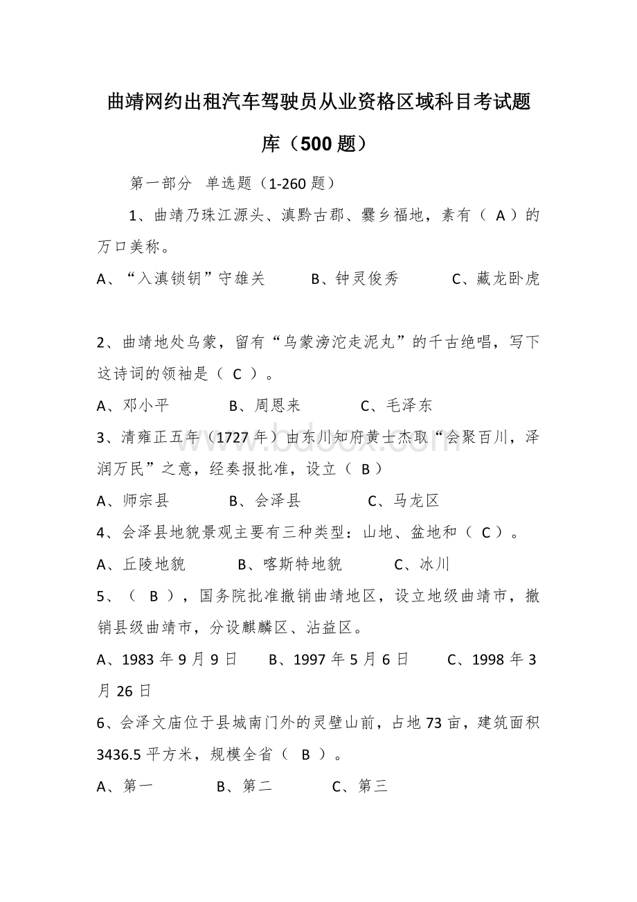 网约出租汽车驾驶员从业资格区域科目考试题库（500题）文档格式.docx