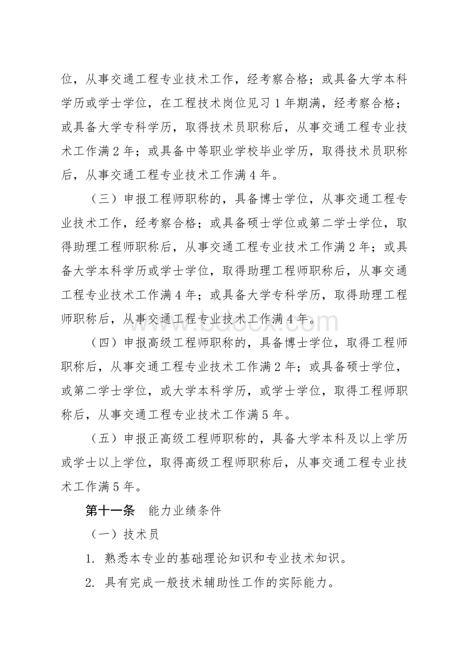 山东省交通工程技术人才职称评价标准条件（2021年1月1日起施行,有效期至2025年12月31日）.doc_第3页