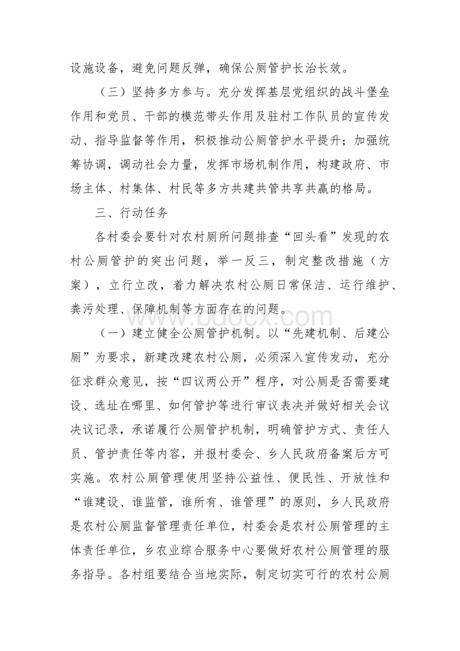 农村公厕管护提升专项行动实施方案Word文档下载推荐.docx_第2页