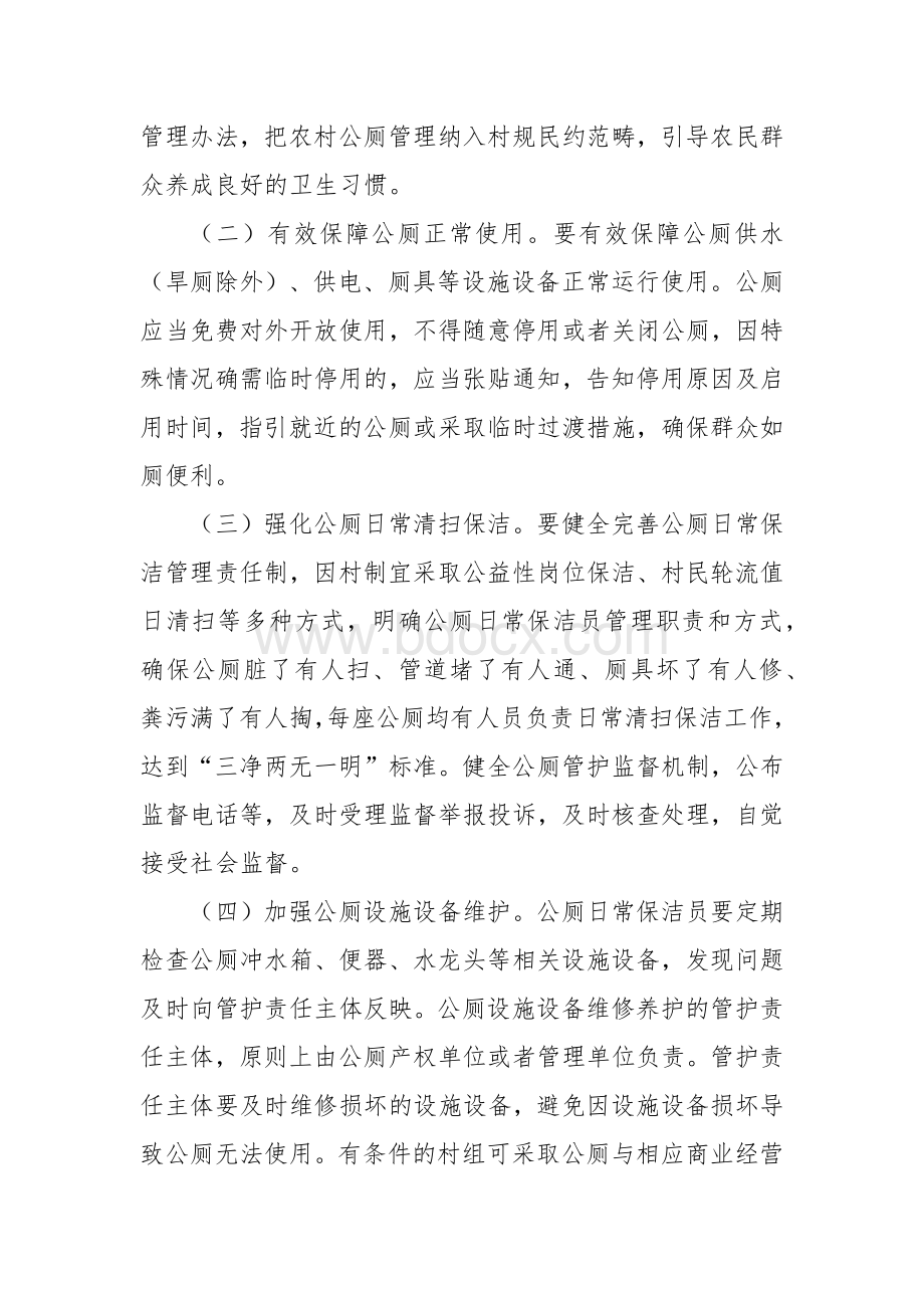 农村公厕管护提升专项行动实施方案Word文档下载推荐.docx_第3页