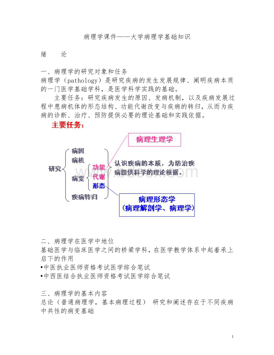 病理学课件_大学病理学基础知识.doc_第1页