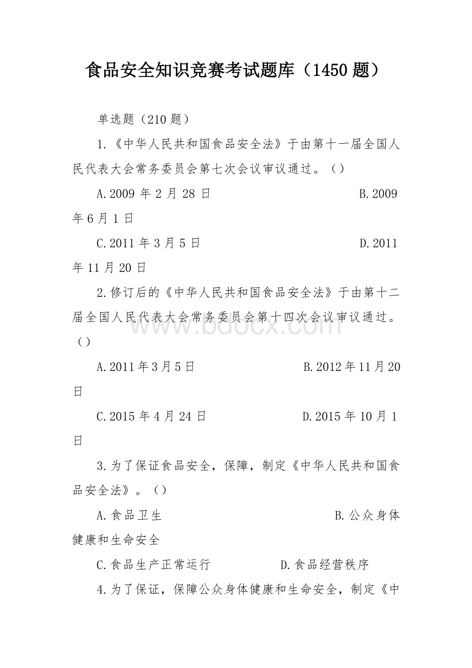 食品安全知识竞赛考试题库（1450题）.docx_第1页