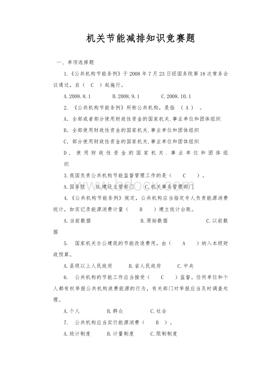 机关节能减排知识竞赛题库（答案）.pdf