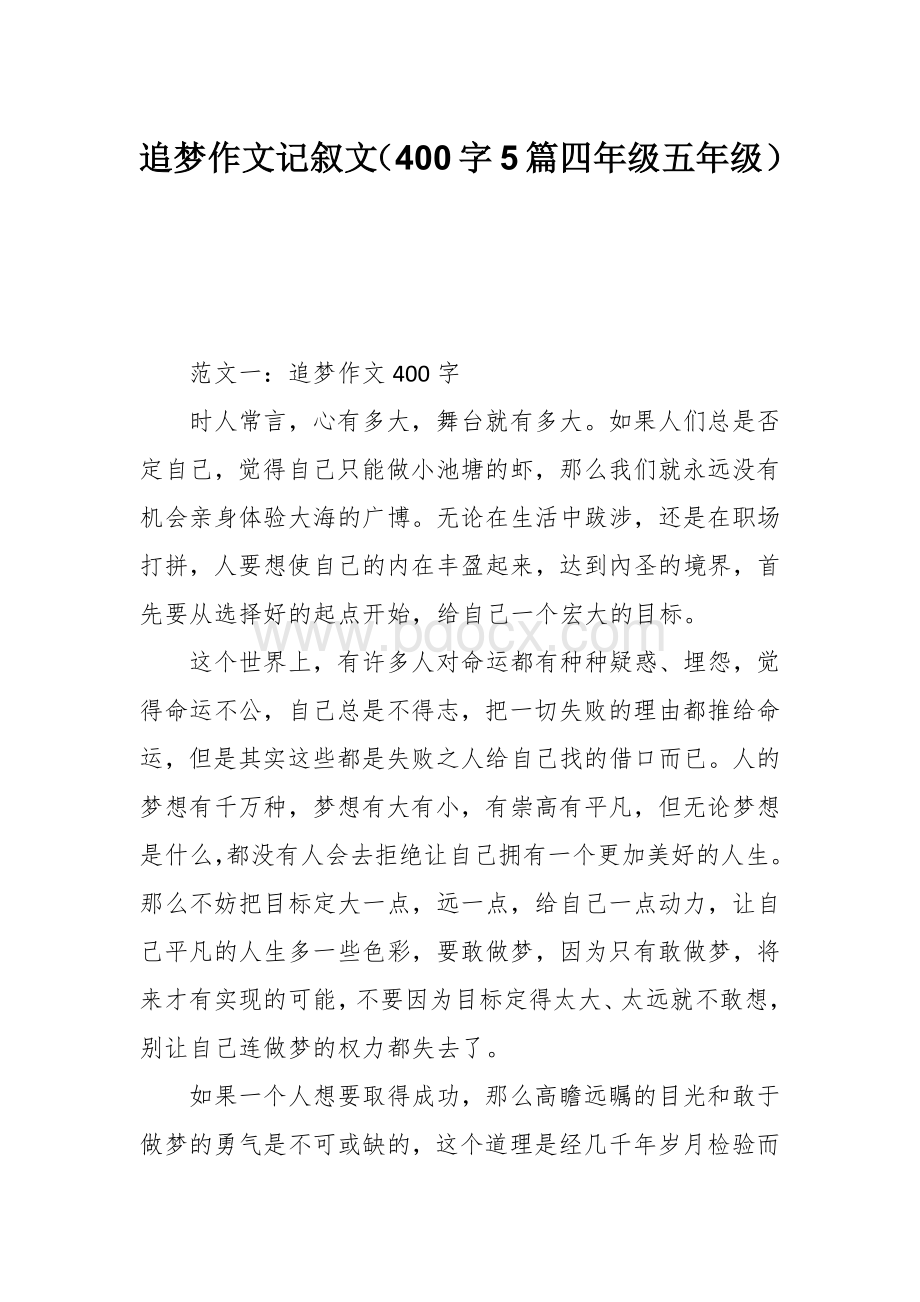 追梦作文记叙文（400字5篇四年级五年级）.docx