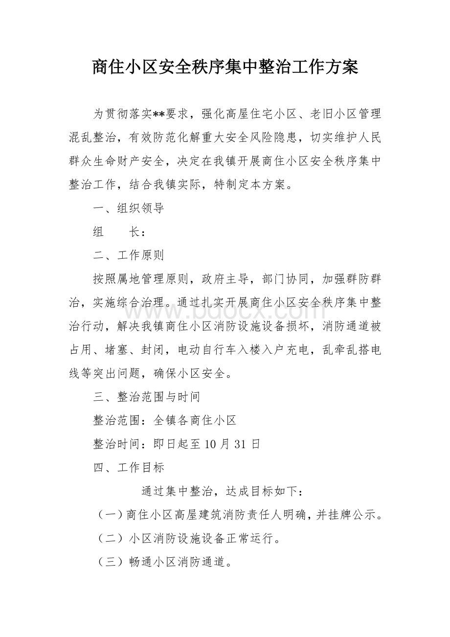 商住小区安全秩序集中整治工作方案.docx