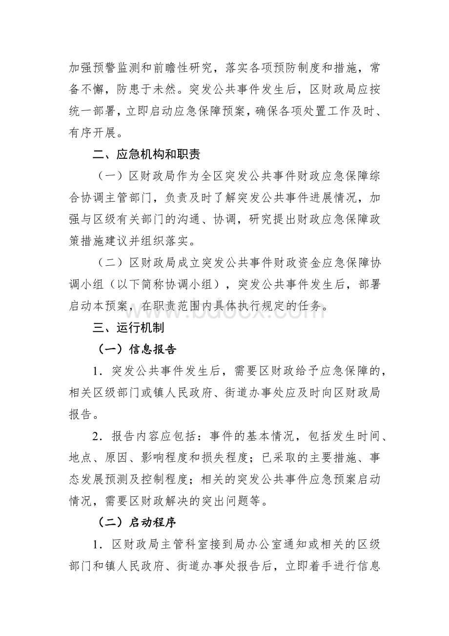 区突发公共事件财政应急保障专项预案.docx_第2页