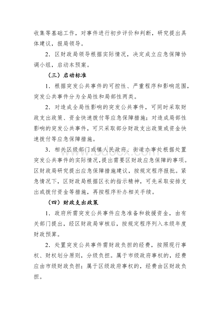 区突发公共事件财政应急保障专项预案.docx_第3页