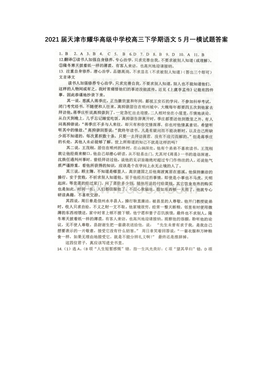 2021届天津市耀华高级中学校高三下学期语文5月一模试题答案.docx