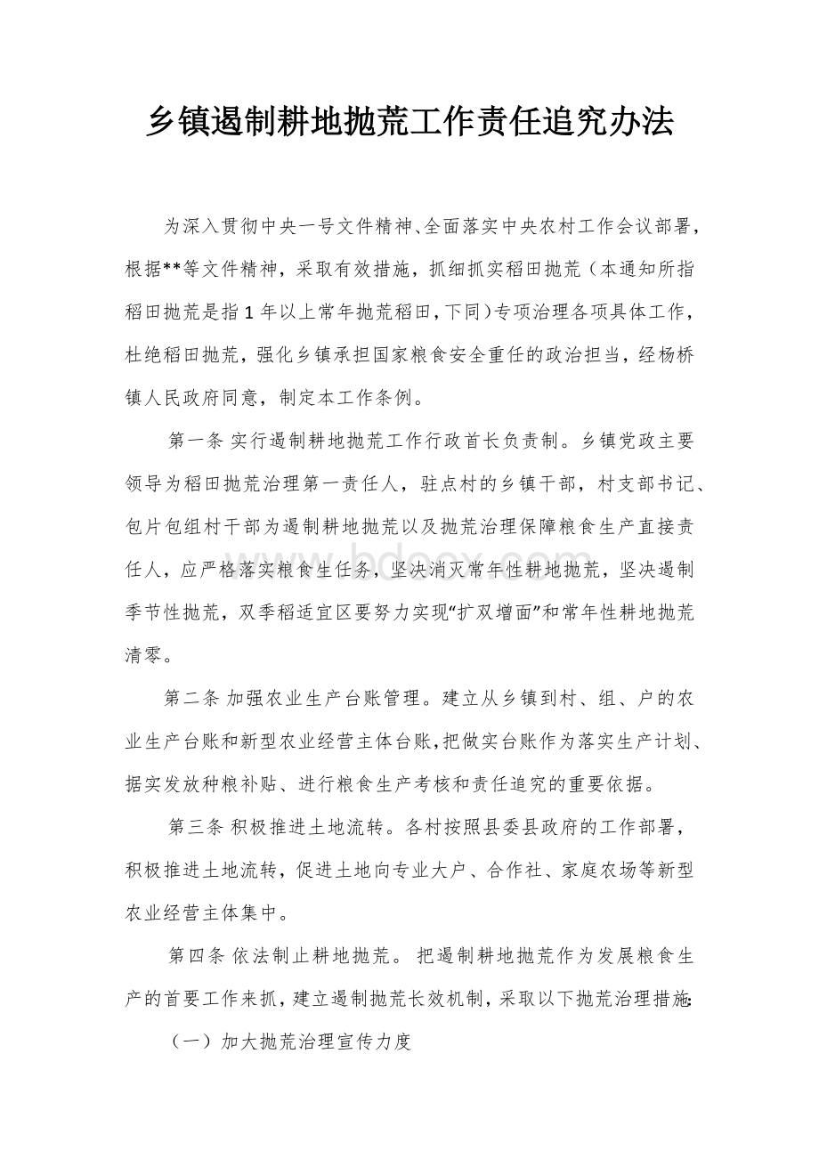 遏制耕地抛荒工作责任追究办法.docx_第1页