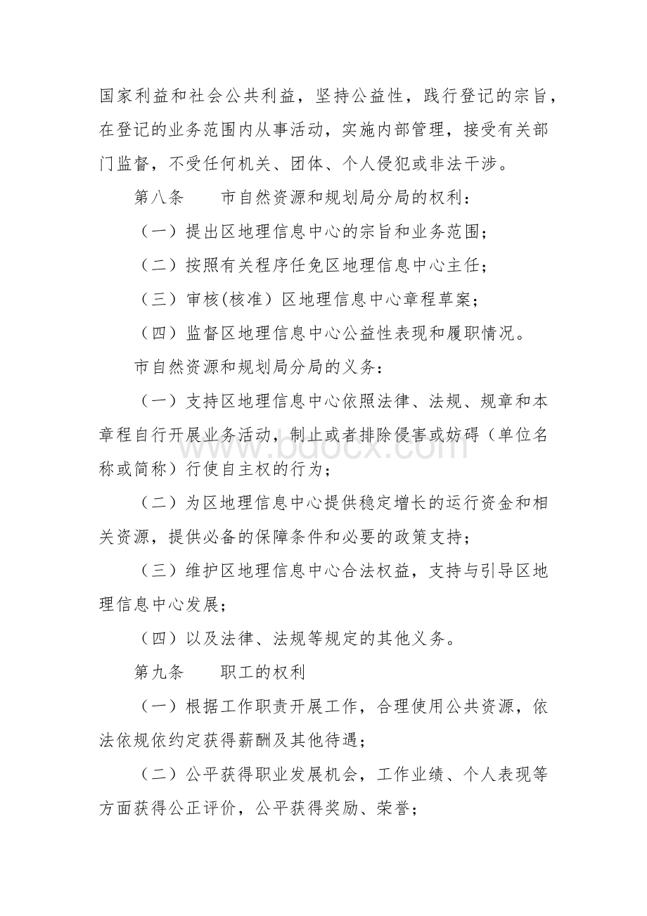 地理信息中心章程.docx_第2页