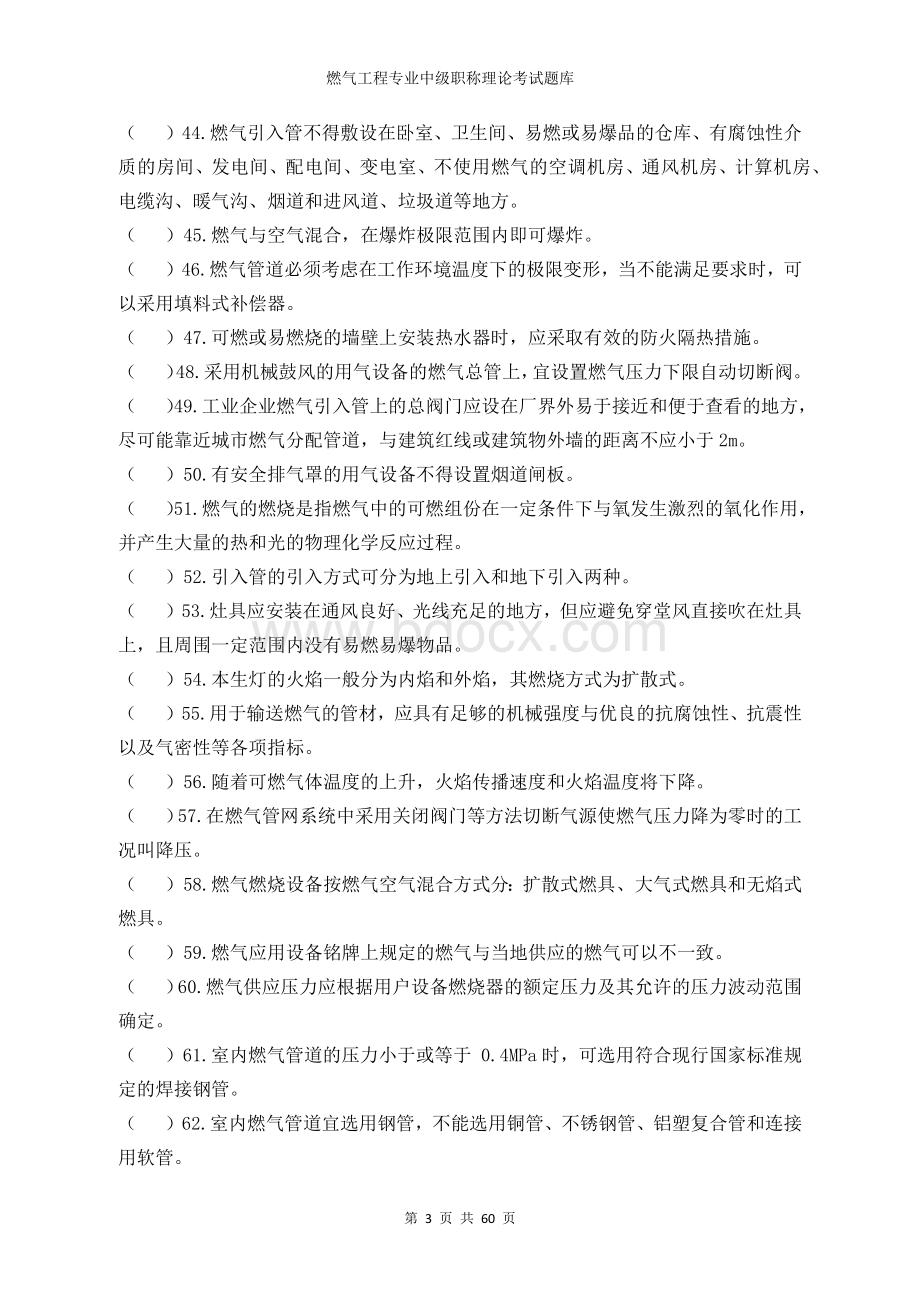 燃气工程专业中级职称理论考试题库 (2)Word格式.docx_第3页