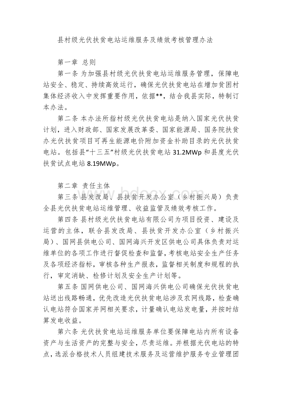 村级光伏扶贫电站运维服务及绩效考核管理办法.docx