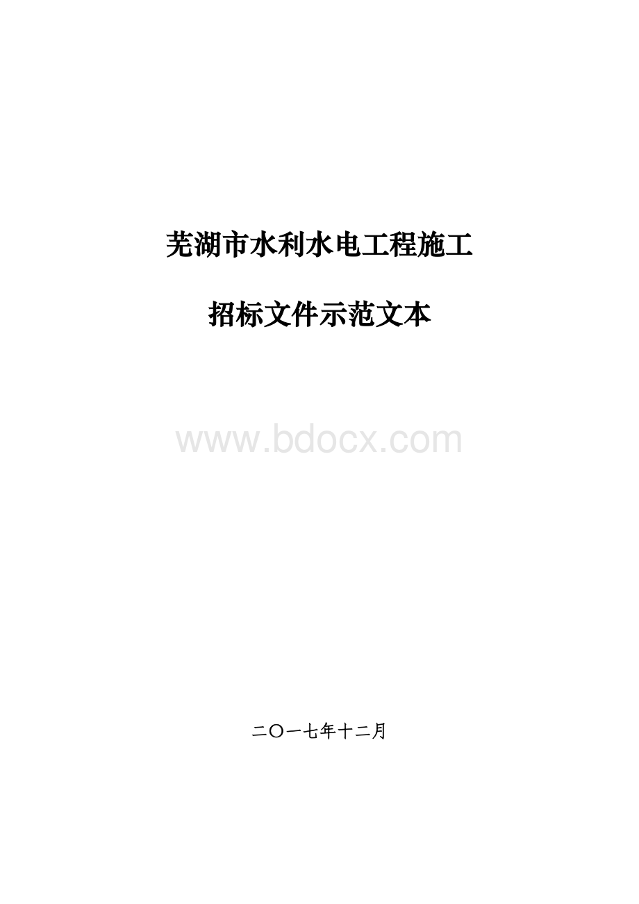 施工招标文件示范文本 最终定稿.pdf