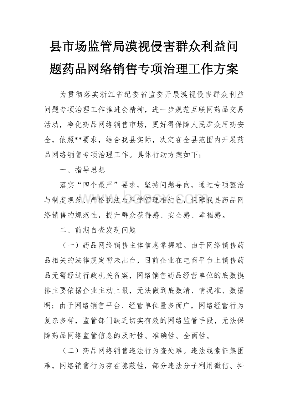 市场监管局漠视侵害群众利益问题药品网络销售专项治理工作方案Word格式.docx