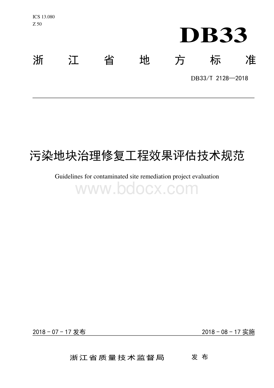 污染地块治理修复工程效果评估技术规范资料下载.pdf