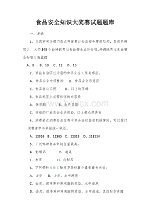 食品安全知识大奖赛试题题库Word文档下载推荐.docx