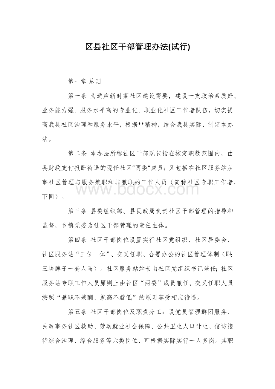 社干部管理办法Word下载.docx