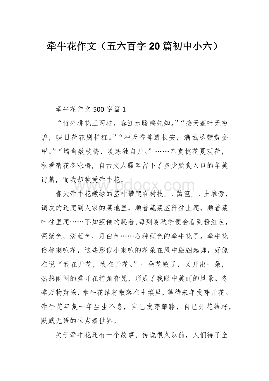 牵牛花作文（五六百字20篇初中小六）.docx