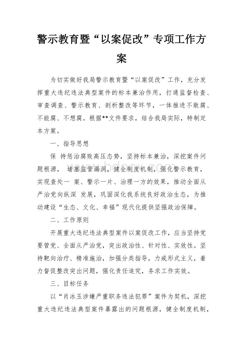 警示教育暨“以案促改”专项工作方案.docx