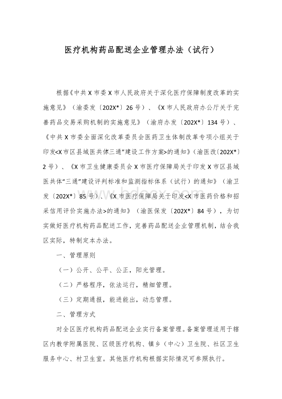 医疗机构药品配送企业管理办法Word格式.docx_第1页