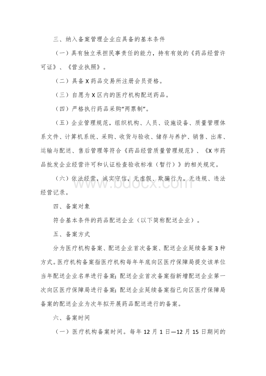 医疗机构药品配送企业管理办法Word格式.docx_第2页