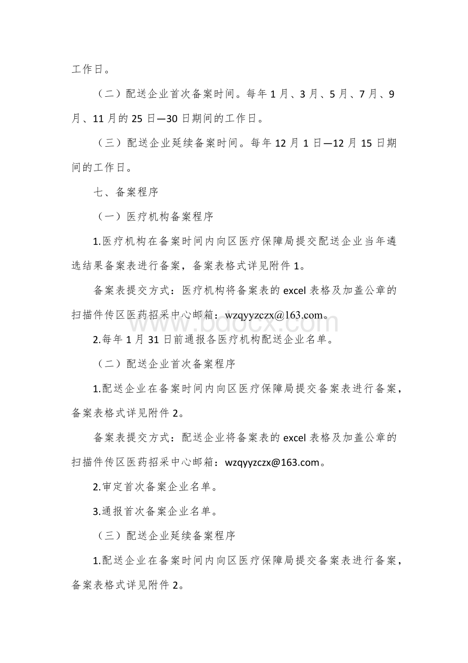 医疗机构药品配送企业管理办法Word格式.docx_第3页